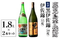B1-04 アルコール度数高いね！セット！黒伊佐錦原酒、伊佐錦(1.8L各1本・計2本) 鹿児島 本格芋焼酎 芋焼酎 焼酎 一升瓶 度数38度 原酒 35度 家飲み 宅飲み 飲み比べ 詰合せ 詰め合わせ 【酒乃向原】