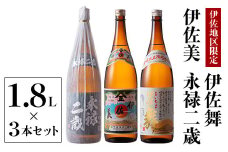 B2-07 鹿児島限定焼酎と伊佐美のセット！伊佐舞、伊佐美、永禄二歳(1.8L各1本・計3本) ふるさと納税 伊佐市 特産品 鹿児島 本格芋焼酎 芋焼酎 焼酎 一升瓶 飲み比べ 詰め合わせ 詰合せ 伊佐地区限定焼酎 伊佐舞 【酒乃向原】