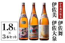 B2-08 いろいろな味が楽しめるセット！伊佐舞、伊佐美、伊佐大泉(1.8L各1本・計3本) ふるさと納税 伊佐市 特産品 本格芋焼酎 鹿児島 本格芋焼酎 芋焼酎 焼酎 一升瓶 飲みやすい 昔ながら 飲み比べ 詰め合わせ 詰合せ 伊佐舞 伊佐美 伊佐大泉【酒乃向原】