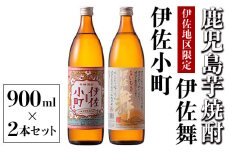 Z9-05 飲みやすさお試しセット！伊佐舞、伊佐小町(900ml各1本・計2本) ふるさと納税 伊佐市 特産品 本格芋焼酎【酒乃向原】