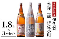 B2-09 お薦め焼酎セット！永禄二歳、伊佐舞、伊佐小町(1.8L各1本・計3本) ふるさと納税 伊佐市 特産品 鹿児島 本格芋焼酎 芋焼酎 焼酎 一升瓶 厳選 飲み比べ 詰め合わせ 詰合せ 永禄二歳 伊佐舞 伊佐小町【酒乃向原】