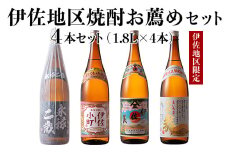 B9-02 伊佐地区焼酎お薦めセット！伊佐舞、伊佐美、伊佐小町、永禄二歳(1.8L各1本・計4本) ふるさと納税 伊佐市 特産品 鹿児島 本格芋焼酎 芋焼酎 焼酎 一升瓶 飲み比べ 詰め合わせ 詰合せ おすすめ 伊佐舞 伊佐美 伊佐小町  永禄二歳【酒乃向原】