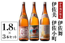 B3-01 飲みやすい焼酎セット！伊佐小町、伊佐美、伊佐舞(1.8L各1本・計3本) ふるさと納税 伊佐市 特産品 鹿児島 本格芋焼酎 芋焼酎 焼酎 一升瓶 飲み比べ 詰め合わせ 詰合せ 飲みやすい 伊佐小町 伊佐美 伊佐舞【酒乃向原】