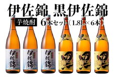 D0-08 黒伊佐錦・伊佐錦セット(1.8L各3本・計6本) ふるさと納税 伊佐市 特産品 鹿児島 本格芋焼酎 芋焼酎 焼酎 一升瓶 飲み比べ 詰め合わせ 詰合せ【酒乃向原】