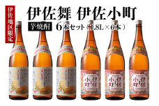 D3-01 伊佐舞・伊佐小町セット(1.8L各3本・計6本) ふるさと納税 伊佐市 特産品 鹿児島 本格芋焼酎 芋焼酎 焼酎 一升瓶 飲み比べ 詰め合わせ 詰合せ 晩酌 飲みやすい【酒乃向原】