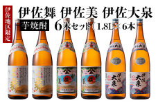 D1-04 だれやめ焼酎セット！伊佐舞、伊佐美、伊佐大泉(1.8L各2本・計6本) ふるさと納税 伊佐市 特産品 鹿児島 本格芋焼酎 芋焼酎 焼酎 一升瓶 飲み比べ 詰め合わせ 詰合せ 晩酌 飲みやすい だいやめ 伊佐限定焼酎【酒乃向原】