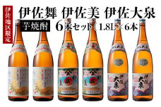 D1-04 だれやめ焼酎セット！伊佐舞、伊佐美、伊佐大泉(1.8L各2本・計6本) ふるさと納税 伊佐市 特産品 鹿児島 本格芋焼酎 芋焼酎 焼酎 一升瓶 飲み比べ 詰め合わせ 詰合せ 晩酌 飲みやすい だいやめ 伊佐限定焼酎【酒乃向原】