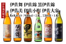 B5-03 伊佐焼酎小瓶飲み比べセット！伊佐錦、黒伊佐錦、伊佐美、伊佐舞、伊佐小町、伊佐大泉(伊佐美720ml、ほか900ml各1本・計6本) ふるさと納税 伊佐市 特産品 鹿児島 本格芋焼酎 芋焼酎 焼酎 五合瓶 四合瓶 飲み比べ 詰め合わせ 詰合せ 伊佐錦 黒伊佐錦 伊佐美 伊佐舞 伊佐小町 伊佐大泉【酒乃向原】