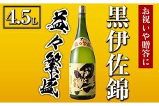 C4-02 黒伊佐錦 益々繁盛ボトル(4.5L) ふるさと納税 伊佐市 特産品 鹿児島 本格芋焼酎 芋焼酎 焼酎 二升五合瓶 飲み応え お祝い 贈答【酒乃向原】
