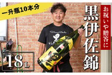 X215-01 黒伊佐錦 デカクロボトル(18L) ふるさと納税 伊佐市 特産品 鹿児島 本格芋焼酎 芋焼酎 焼酎 十升瓶 飲み応え お祝い 贈答【酒乃向原】