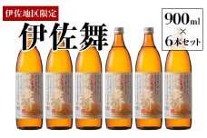 B2-10 伊佐地区限定焼酎「伊佐舞」セット(900ml×6本) 新酵母を用いた芋焼酎 ふるさと納税 伊佐市 特産品 鹿児島 本格芋焼酎 芋焼酎 焼酎 五合瓶 詰め合わせ 詰合せ 新酵母 【酒乃向原】