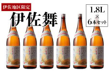 D0-09 伊佐地区限定焼酎「伊佐舞」セット(1.8L×6本) 新酵母を用いた芋焼酎 ふるさと納税 伊佐市 特産品 鹿児島 本格芋焼酎 芋焼酎 焼酎 一升瓶 詰め合わせ 詰合せ 新酵母【酒乃向原】