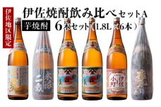 D5-01 伊佐焼酎飲み比べセットA！永禄二歳、伊佐舞、伊佐美、伊佐小町、甕伊佐錦(各1.8L・伊佐美×2本ほか各1本・計6本) ふるさと納税 伊佐市 特産品 永禄二歳 伊佐舞 伊佐美 伊佐小町 甕伊佐錦 鹿児島 本格芋焼酎 芋焼酎 焼酎 一升瓶 飲み比べ 詰め合わせ 詰合せ【酒乃向原】
