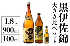 A2-16 黒伊佐錦 大きさ比べセット(1.8L、900ml、100ml各1本・計3本) ふるさと納税 伊佐市 特産品 鹿児島 本格芋焼酎 芋焼酎 焼酎 一升瓶 五合瓶 ミニミニボトル 詰め合わせ 詰合せ【酒乃向原】