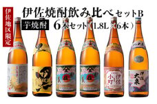 D2-02 伊佐焼酎飲み比べセットB！黒伊佐錦、伊佐舞、伊佐美、伊佐小町、伊佐大泉(各1.8L・伊佐美×2本ほか各1本・計6本) ふるさと納税 伊佐市 特産品 鹿児島 本格芋焼酎 芋焼酎 焼酎 一升瓶 飲み比べ 詰め合わせ 詰合せ 黒伊佐錦 伊佐舞 伊佐美 伊佐小町 伊佐大泉【酒乃向原】
