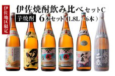 D1-05 伊佐焼酎飲み比べセットC！永禄二歳、伊佐舞、伊佐美、伊佐大泉、黒伊佐錦(各1.8L・伊佐美×2本ほか各1本・計6本) ふるさと納税 伊佐市 特産品  鹿児島 本格芋焼酎 芋焼酎 焼酎 一升瓶 飲み比べ 詰め合わせ 詰合せ 永禄二歳 伊佐舞 伊佐美 伊佐大泉 黒伊佐錦【酒乃向原】