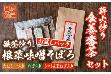 Z6-07 鉄釜炒り根菜味噌そぼろ お試しパック(25g×3種) ふるさと納税 伊佐市 特産品 ふりかけ 三年番茶 お茶 みそ そぼろ お試し ご飯のお供 マクロビオティック【神月山舗】