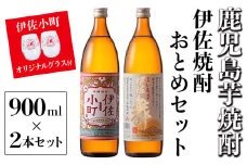 A2-17 伊佐焼酎おとめセット！伊佐舞、伊佐小町(900ml各1本・計2本) 伊佐小町オリジナルグラス2個付き！ふるさと納税 伊佐市 特産品 鹿児島 本格芋焼酎 焼酎 芋焼酎 五合瓶 水割り ソーダ割 女性人気【坂口酒店】