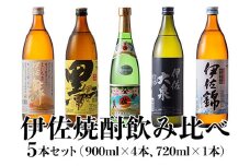 B1-05 伊佐焼酎飲み比べセット！伊佐舞、黒伊佐錦、伊佐美、伊佐大泉、伊佐錦(900ml×4本・720ml×1本・計5本) ふるさと納税 伊佐市 特産品 鹿児島 本格芋焼酎 焼酎 芋焼酎 五合瓶 四合瓶 飲み比べ 小瓶タイプ 詰合せ 詰め合わせ 伊佐舞 黒伊佐錦 伊佐美 伊佐大泉 伊佐錦【坂口酒店】