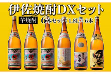 D2-03 伊佐焼酎DXセット！伊佐美、伊佐舞、黒伊佐錦、伊佐大泉(各1.8L・伊佐美×3本ほか各1本・計6本) ふるさと納税 伊佐市 特産品 鹿児島 本格芋焼酎 焼酎 芋焼酎 一升瓶 飲み比べ 小瓶タイプ 詰合せ 詰め合わせ【坂口酒店】