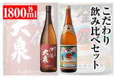 A8-01 こだわり飲み比べセット！伊佐大泉「樽中之天」、伊佐美(1.8L各1本・計2本) ふるさと納税 伊佐市 特産品 鹿児島 本格芋焼酎 芋焼酎 焼酎 一升瓶 飲み比べ 詰め合わせ 詰合せ【平酒店】