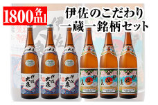 D1-06 伊佐のこだわり!! 一蔵一銘柄 焼酎セット！伊佐美、伊佐大泉(1.8L各3本・計6本) ふるさと納税 伊佐市 特産品 鹿児島 本格芋焼酎 焼酎 芋焼酎 一升瓶 2銘柄【平酒店】