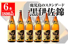 C8-03 鹿児島のスタンダード!! 黒伊佐錦セット(1.8L×6本) ふるさと納税 伊佐市 特産品 鹿児島 本格芋焼酎 焼酎 芋焼酎 一升瓶【平酒店】