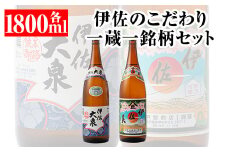 A5-07 伊佐のこだわり!! 一蔵一銘柄 シングルセット！伊佐美、伊佐大泉(1.8L各1本・計2本) ふるさと納税 伊佐市 特産品 鹿児島 本格芋焼酎 焼酎 芋焼酎 一升瓶 2銘柄【平酒店】