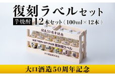 B6-03 ＜数量限定＞大口酒造50周年 復刻ラベルセット！伊佐錦(100ml×12本) ふるさと納税 伊佐市 特産品 鹿児島 本格芋焼酎 芋焼酎 焼酎 一升瓶 飲み比べ 詰め合わせ 詰合せ 木枠 化粧箱 復刻ラベル 希少【酒乃向原】