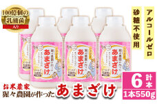 A0-32 猩々農園が作ったあまざけ(3.3kg・550g×6本) ふるさと納税 伊佐市 特産品 甘酒 ノンアルコール 砂糖不使用 米麹 発酵食品 ホット アイス 料理にも ギフト 贈答 お土産 手土産【猩々農園】