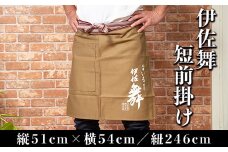 Z5-06 伊佐舞 短前掛け(縦51cm×横54cm:紐の長さ246cm) ふるさと納税 伊佐市 特産品 短い丈 お洒落 前掛け エプロン 丈夫 布製 右ポケット付き 伊佐地区限定焼酎 伊佐舞【酒乃向原】
