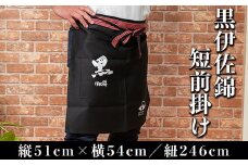 Z5-07 黒伊佐錦 短前掛け(縦51cm×横54cm:紐の長さ246cm) ふるさと納税 伊佐市 特産品 短い丈 お洒落 前掛け エプロン 丈夫 布製 右ポケット付き 黒伊佐錦【酒乃向原】
