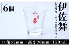 Z6-12 伊佐舞 お湯割り・ロック兼用グラスセット(6個入り) ふるさと納税 伊佐市 特産品 本格芋焼酎【酒乃向原】