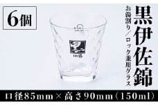 Z6-09 黒伊佐錦 お湯割り・ロック兼用グラスセット(6個入り) ふるさと納税 伊佐市 特産品 本格芋焼酎【酒乃向原】