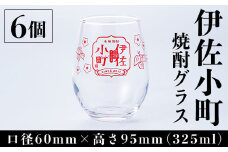 Z8-01 伊佐小町 焼酎グラスセット(6個入り) ふるさと納税 伊佐市 特産品 本格芋焼酎【酒乃向原】