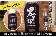 Z6-10 黒伊佐錦・伊佐錦 帆前掛け(縦70cm×横46cm:紐の長さ229cm) ふるさと納税 伊佐市 特産品 長い丈 お洒落 前掛け エプロン 丈夫 リバーシブル 布製 昔ながら 長い タイプ【酒乃向原】