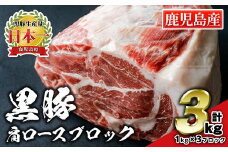 C0-07 鹿児島県産豚肉！黒豚ブロック肉(肩ロース)1kg×3ブロック(計3kg) ふるさと納税 伊佐市 特産品 国産 鹿児島 九州産 豚 豚肉 肩 ロース チャーシュー 焼豚 BBQ バーベキュー キャンプ アウトドア 冷凍 冷凍便 【財宝】