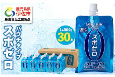 A0-37 スポーツドリンク(300g×30本) スポゼロ パウチ カロリーゼロ 天然アルカリ 温泉水 で作った 飲料 鹿児島県 伊佐市 で製造 グレープフルーツ の香り 身体に必要な ミネラル成分（ナトリウム） がたっぷり クエン酸 690mg/本含有 冷凍 可能 保冷剤 としても【財宝】 