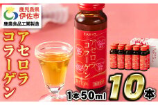 A0-34 コラーゲン コラーゲンドリンク アセロラコラーゲン (50ml×10本) グルコサミン シトルリン コエンザイムQ10 ヒアルロン酸 ビタミンC 配合! 国産 アセロラを使用 美容のための コラーゲン飲料 ドリンク 【財宝】