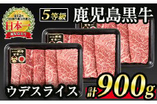 B0-21 (D-3501)【5等級】鹿児島黒牛ウデスライス≪すきやき用≫(300g×3・900g) ふるさと納税 伊佐市 特産品 牛肉 牛 赤身 国産 すき焼き すきやき しゃぶしゃぶ 冷凍 冷凍便【JA北さつま】