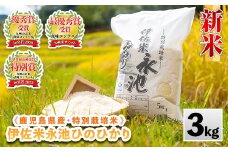 Z5-10 ＜先行予約受付中！2025年10月中旬から順次発送＞《数量限定》令和7年産 新米 特別栽培米 伊佐米永池ひのひかり(3kg) 伊佐市 永池 特産品 伊佐米 九州米サミット 食味コンテスト 最優秀賞受賞 ヒノヒカリ 3kg 【エコファーム永池】