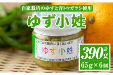 A0-45 ＜数量限定＞ゆず小姓 半ダース(65g×6個) ふるさと納税 伊佐市 特産品 柚子 ゆず ユズ コショウ スパイス 自家栽培  トウガラシ 手作り ピリ辛 さわやか 柚子胡椒【ゆず香房】