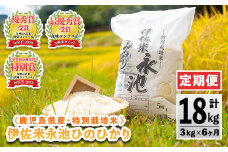 C0-09 【定期便】令和6年産 特別栽培米 伊佐米永池ひのひかり(計18kg・3kg×6ヶ月) ふるさと納税 伊佐市 特産品 定期便 鹿児島 永池 お米 米 白米 精米 伊佐米 九州米サミット 食味コンテスト 最優秀賞受賞 ヒノヒカリ【エコファーム永池】