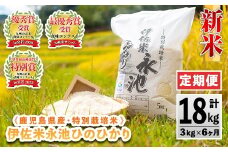 C0-09 【定期便】令和7年産 特別栽培米 伊佐米永池ひのひかり(計18kg・3kg×6ヶ月) 伊佐市 永池 お米 米 白米 精米 伊佐米 食味コンテスト 最優秀賞受賞 ヒノヒカリ 【エコファーム永池】