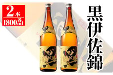 isa133 鹿児島のスタンダード!! 黒伊佐錦セット(1.8L×2本) ふるさと納税 伊佐市 特産品 鹿児島 本格芋焼酎 芋焼酎 焼酎 一升瓶 大口酒造 代表銘柄【平酒店】