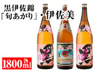 isa134  ＜数量限定・季節限定＞春には春の黒伊佐錦！(黒伊佐錦旬あがり×2本、伊佐美×1本・計3本各1.8L) ふるさと納税 伊佐市 特産品 黒伊佐錦の新酒 本格芋焼酎 熟成 伊佐美 セット 一升瓶 飲み比べ【平酒店】