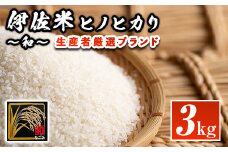 isa136  鹿児島県産！伊佐米ヒノヒカリ和～なごみ～(3kg) ふるさと納税 伊佐市 特産品 国産 白米 精米 伊佐米 お米 米 ひのひかり【神薗商店】