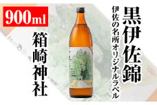 isa127 伊佐の名所オリジナルラベル＜箱崎神社＞黒伊佐錦(900ml) ふるさと納税 伊佐市 特産品 鹿児島 本格芋焼酎 芋焼酎 焼酎 五合瓶 伊佐 名所 デザインラベル プレゼント ギフト 贈答【平酒店】