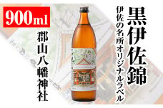 isa126 伊佐の名所オリジナルラベル＜郡山八幡神社＞黒伊佐錦(900ml) ふるさと納税 伊佐市 特産品 鹿児島 本格芋焼酎 芋焼酎 焼酎 五合瓶 伊佐 名所 デザインラベル プレゼント ギフト 贈答【平酒店】