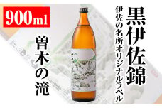 isa125 伊佐の名所オリジナルラベル＜曽木の滝＞黒伊佐錦(900ml) ふるさと納税 伊佐市 特産品 鹿児島 本格芋焼酎 芋焼酎 焼酎 五合瓶 伊佐 名所 デザインラベル プレゼント ギフト 贈答【平酒店】
